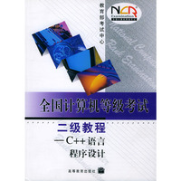 全国计算机等级考试二级教程:C++语言程序设计