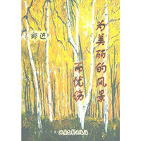 为美丽的风景而忧伤