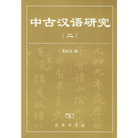 中古汉语研究(2)