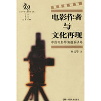 电影作者与文化再现——中国电影导演谱系研寻