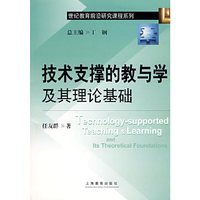 技术支撑的教与学及其理论基础