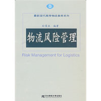 物流风险管理