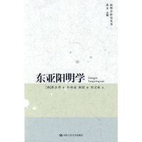 东亚阳明学（阳明学研究丛书）