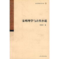宋明理学与古代小说