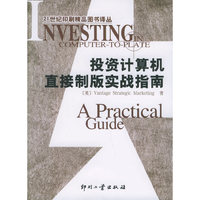 投资计算机直接制版实战指南/21世纪印刷精品图书译丛(21世纪印刷精品图书译丛)