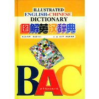 图解英汉辞典