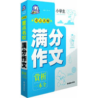 小学生重点名校满分作文赏析一本全
