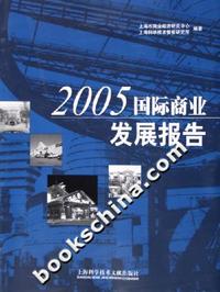 2005国际商业发展报告