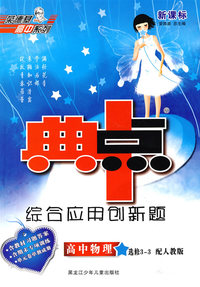 新课标综合应用创新题典中点：高中物理选修3-2（配人教版）（含教材习题答案）