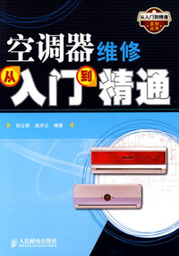 空调器维修从入门到精通