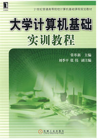 大学计算机基础实训教程