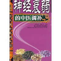 神经衰弱的中医调补