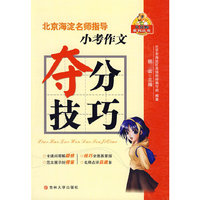 北京海淀名师指导小考作文夺分技巧