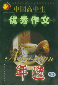 中国高中生优秀作文年选（2004版）——中国学生优秀作文年选