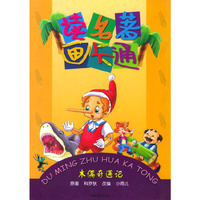 读名著画卡通--木偶奇遇记（注音版）