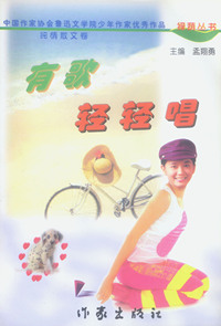 有歌轻轻唱（中国作家协会鲁迅文学院少年作家优秀作品）