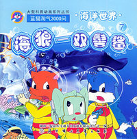 海洋世界（7）：海狼－双髻鲨（注音版）——蓝猫淘气3000问·口袋书系列