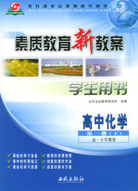 素质教育新教案·化学：高中第一册（下）