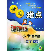 黄冈难点课课练小学三年级数学（下册）