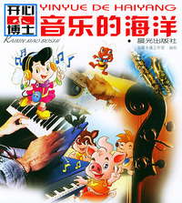 开心小博士——音乐的海洋（注音版）