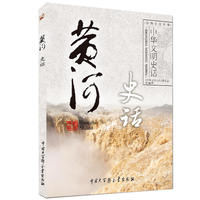 黄河 史话