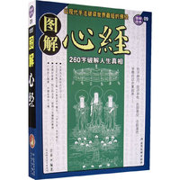 图解心经:260字破解人生真相