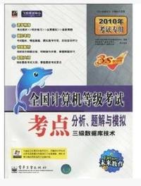 2010计算机等考《考点》 三级数据库