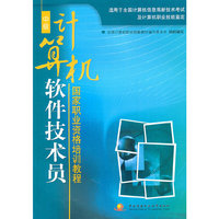 中级计算机软件技术员国家职业资格培训教程