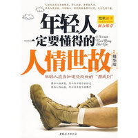 年轻人一定要懂得的人情世故:精华版