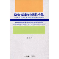 隐喻机制的劝谏性功能