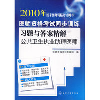 2010年国家医师资格考试用书--医师资格考试同步训练习题与答案精解(公共卫生执业助理医师)