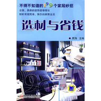 选材与省钱