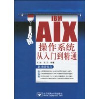 IBM AIX操作系统从入门到精通