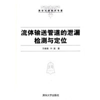 流体输送管道的泄露检测与定位