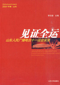 见证全运-山东人民广播电台十一运会实录