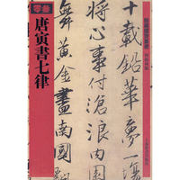 馆藏国宝墨迹·唐寅书七律