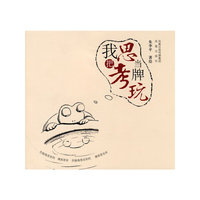 我把思考当牌玩