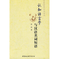 认知语言学与汉语名词短语（内容一致，印次、封面或原价不同，统一售价，随机发货）