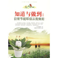 绿色未来丛书:知道与做到.日常节能从我做起