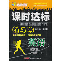 英语：八年级·上（配冀教）（2010.5印刷）/全能学练课时达标