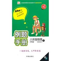 八年级：物理·上（沪科版）/（2010.5印刷）例题手册