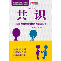 共识——同心组织的核心竞争力
