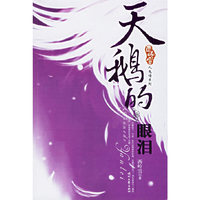 天鹅的眼泪/西岭雪人鬼情系列(西岭雪人鬼情系列)