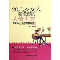 20几岁女人要懂得的人情世故（改变女人一生的智慧枕边书！）