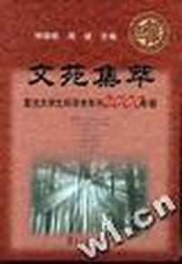 文苑集萃(复旦大学文科学术年刊2000年卷)