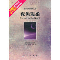 夜色温柔—菲茨杰拉德文萃