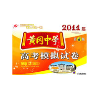 黄冈中学2011届高考模拟试卷（二轮、三轮合订本）英语 第6版