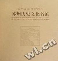 苏州历史文化名镇：苏州古城保护图典