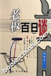 老板百日谈