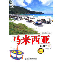 马来西亚经典之旅